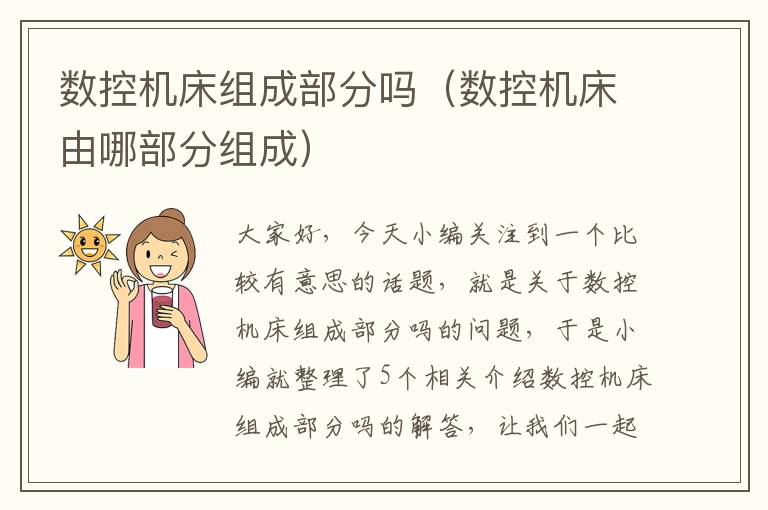 数控机床组成部分吗(数控机床由哪部分组成)