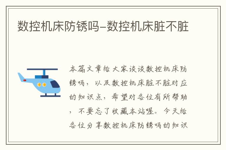 数控机床防锈吗-数控机床脏不脏
