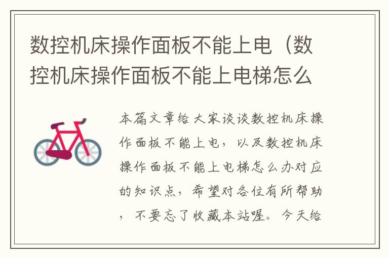 数控机床操作面板不能上电(数控机床操作面板不能上电梯怎么办)