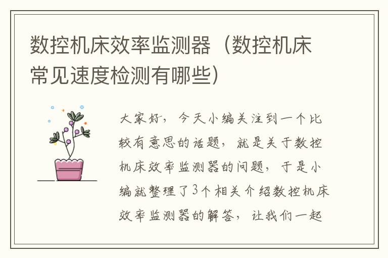 数控机床效率监测器(数控机床常见速度检测有哪些)