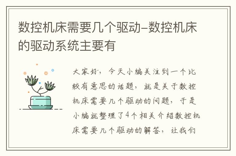 数控机床需要几个驱动-数控机床的驱动系统主要有