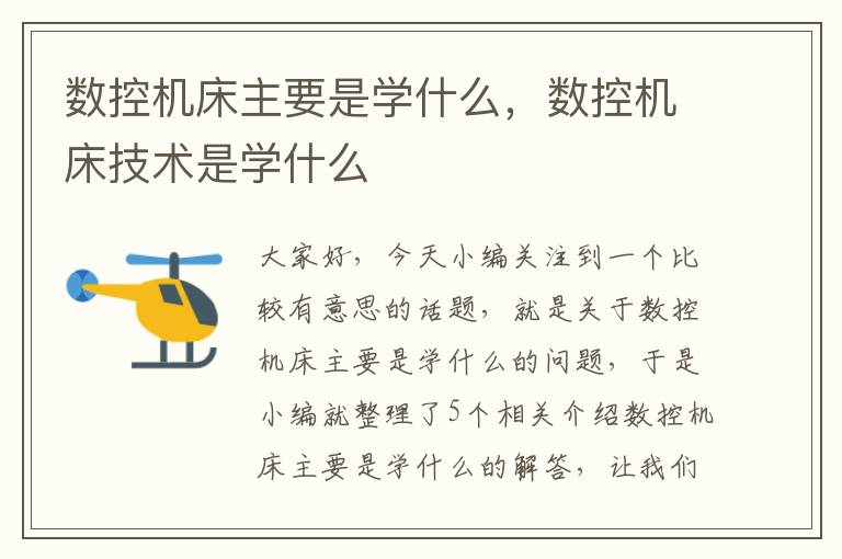 数控机床主要是学什么，数控机床技术是学什么