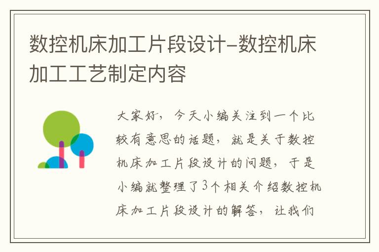数控机床加工片段设计-数控机床加工工艺制定内容