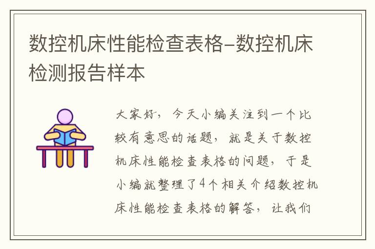 数控机床性能检查表格-数控机床检测报告样本