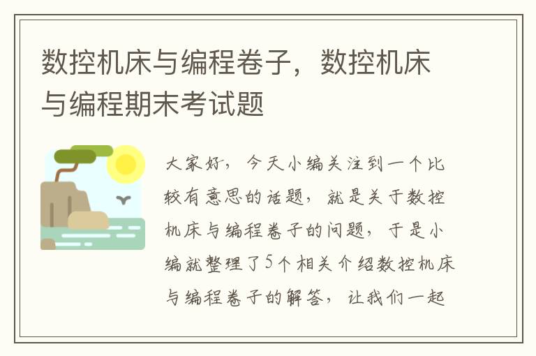 数控机床与编程卷子,数控机床与编程期末考试题