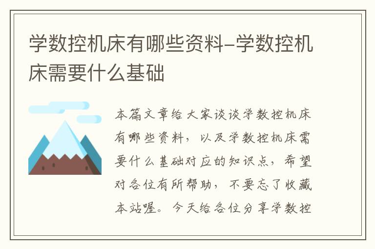 学数控机床有哪些资料-学数控机床需要什么基础