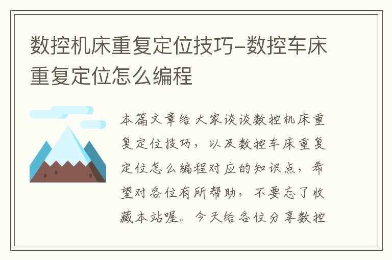 数控机床重复定位技巧-数控车床重复定位怎么编程