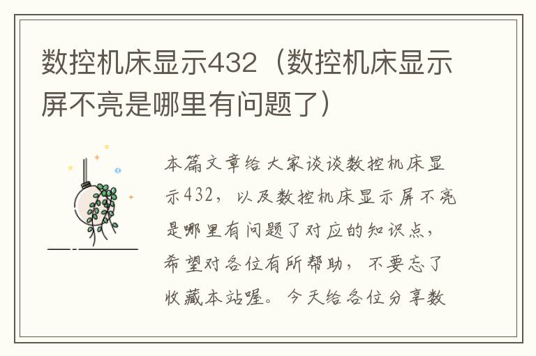 数控机床显示432(数控机床显示屏不亮是哪里有问题了)