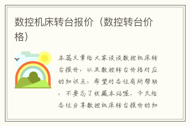 数控机床转台报价(数控转台价格)
