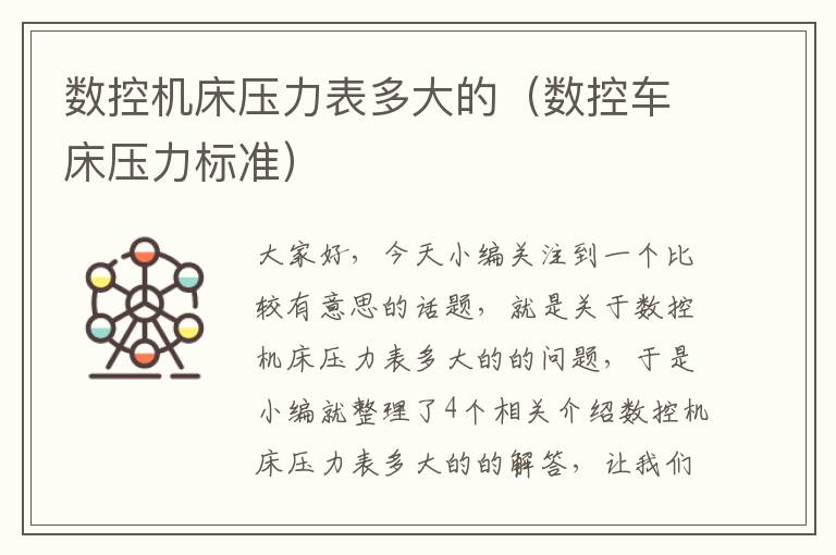 数控机床压力表多大的(数控车床压力标准)