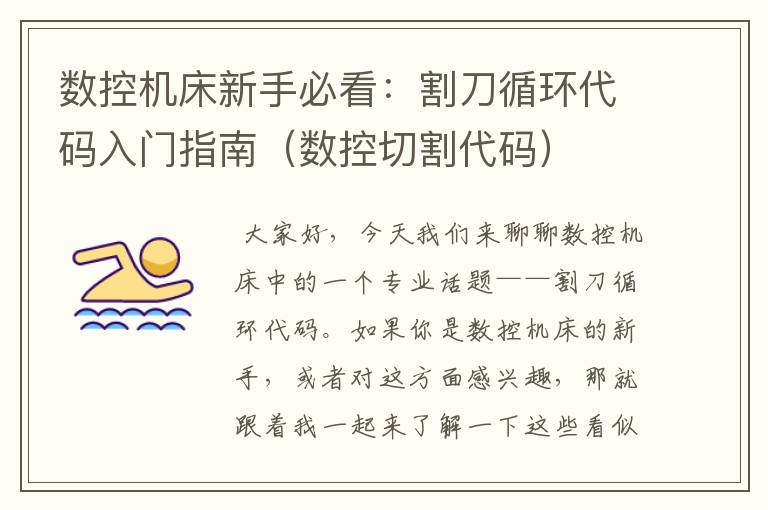 数控机床新手必看:割刀循环代码入门指南(数控切割代码)