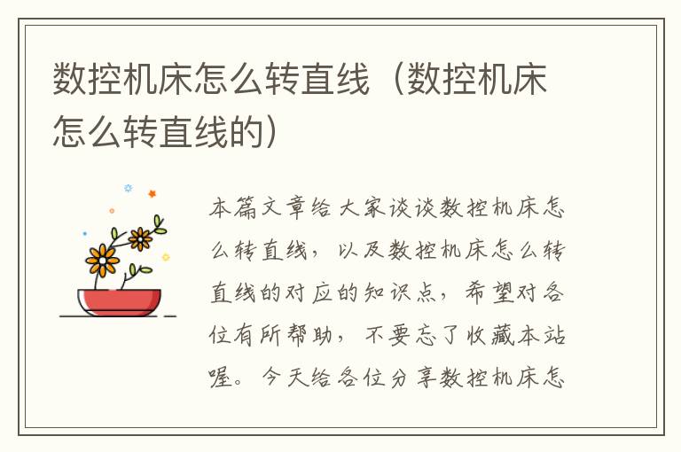 数控机床怎么转直线(数控机床怎么转直线的)