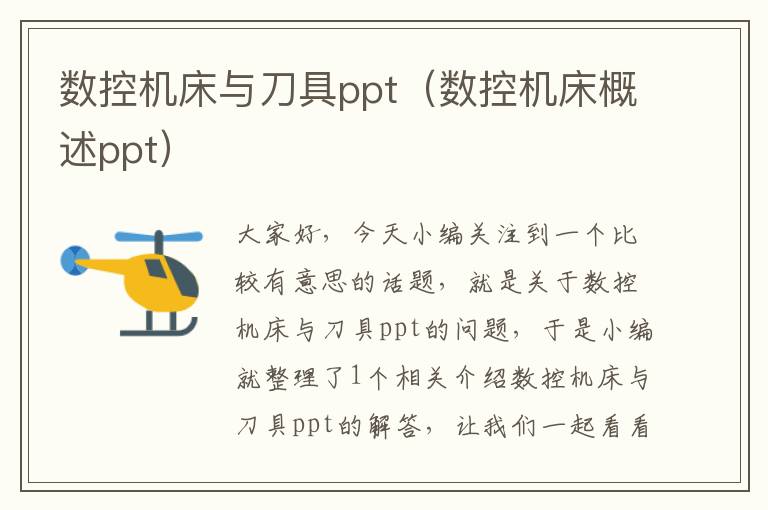 数控机床与刀具ppt(数控机床概述ppt)