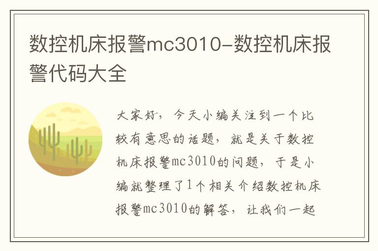 数控机床报警mc3010-数控机床报警代码大全