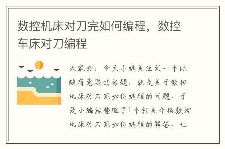 数控机床对刀完如何编程,数控车床对刀编程