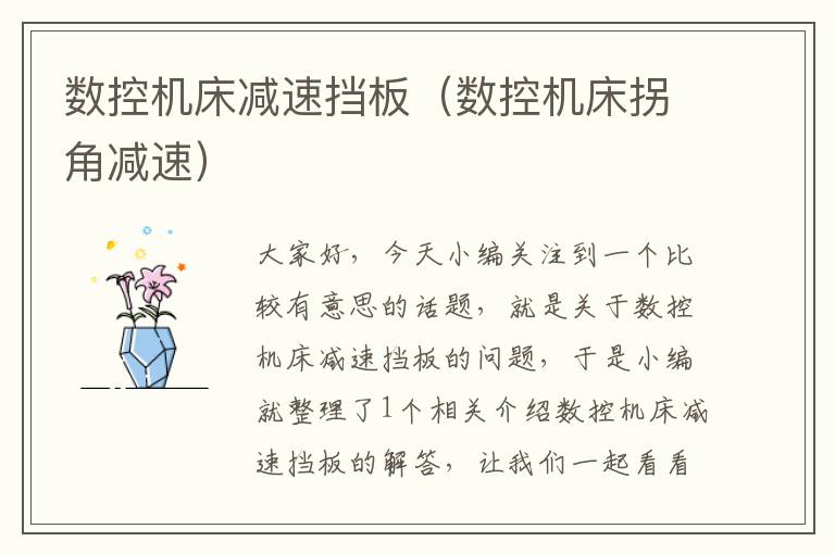 数控机床减速挡板(数控机床拐角减速)
