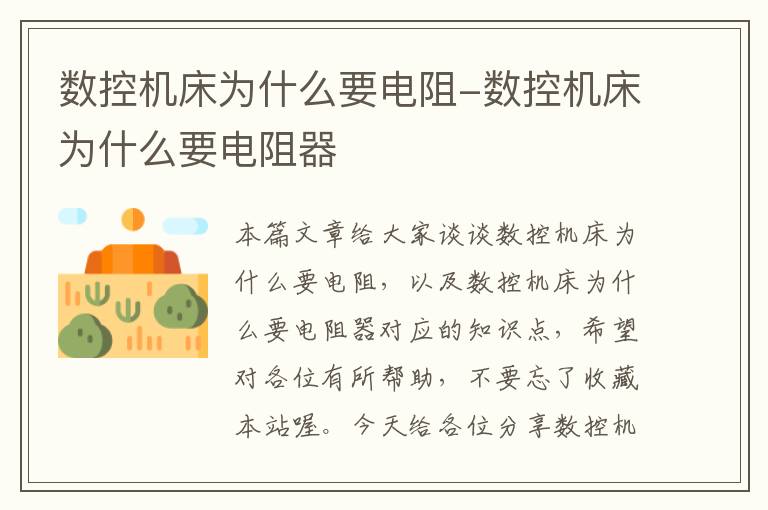 数控机床为什么要电阻-数控机床为什么要电阻器