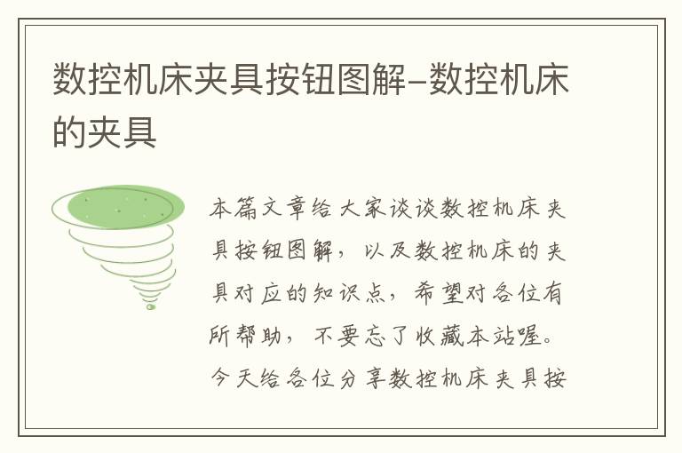 数控机床夹具按钮图解-数控机床的夹具