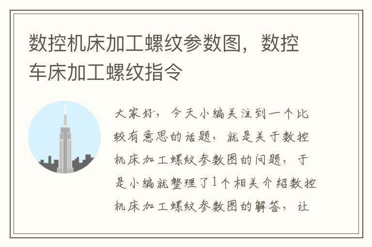 数控机床加工螺纹参数图,数控车床加工螺纹指令