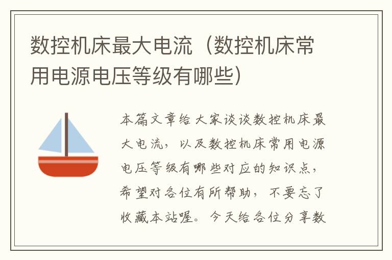 数控机床最大电流（数控机床常用电源电压等级有哪些）