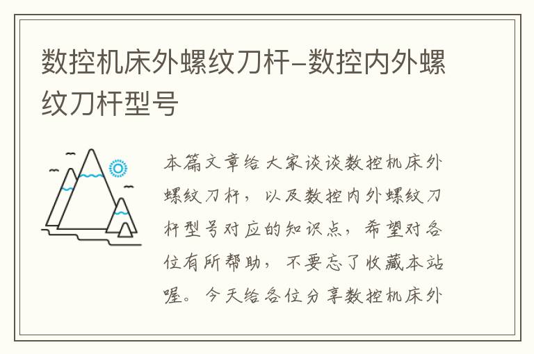 数控机床外螺纹刀杆-数控内外螺纹刀杆型号