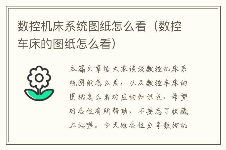 数控机床系统图纸怎么看(数控车床的图纸怎么看)