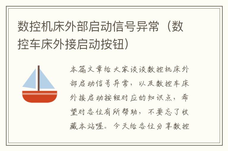 数控机床外部启动信号异常(数控车床外接启动按钮)