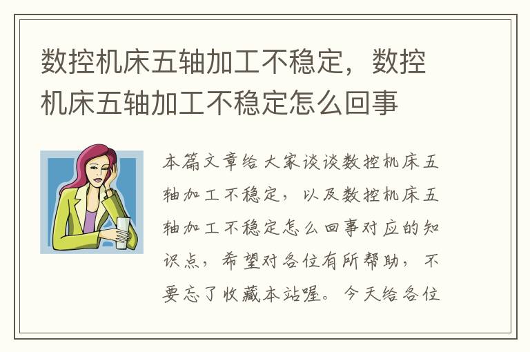 数控机床五轴加工不稳定,数控机床五轴加工不稳定怎么回事