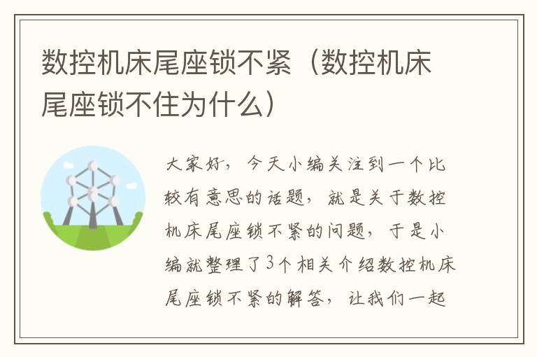 数控机床尾座锁不紧(数控机床尾座锁不住为什么)
