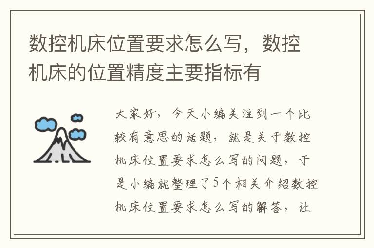 数控机床位置要求怎么写,数控机床的位置精度主要指标有