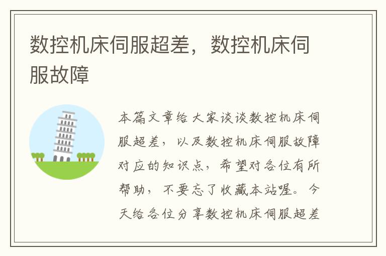 数控机床伺服超差,数控机床伺服故障
