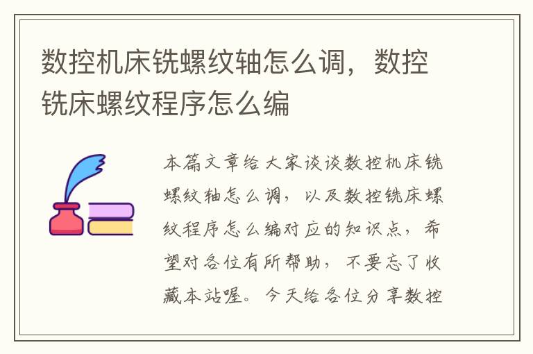 数控机床铣螺纹轴怎么调,数控铣床螺纹程序怎么编
