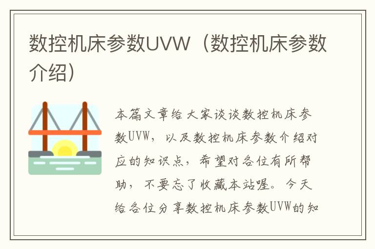 数控机床参数UVW(数控机床参数介绍)