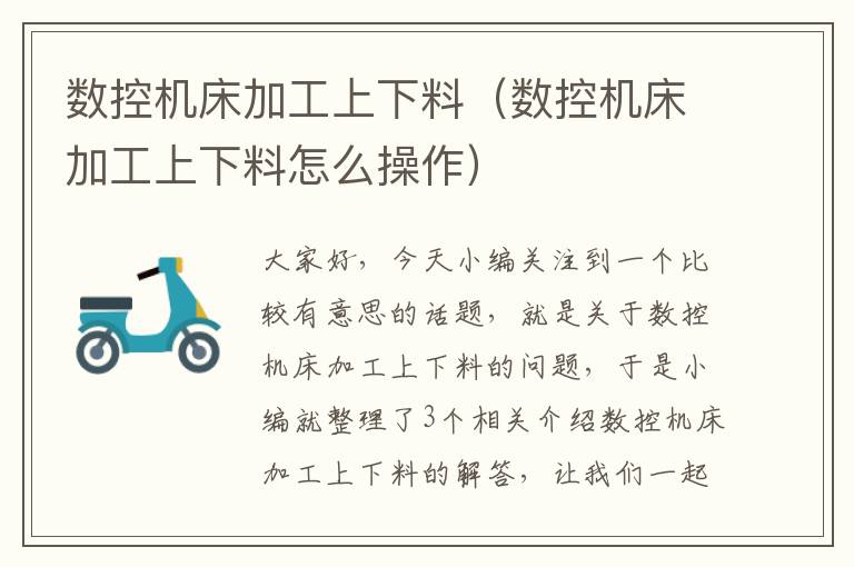 数控机床加工上下料(数控机床加工上下料怎么操作)