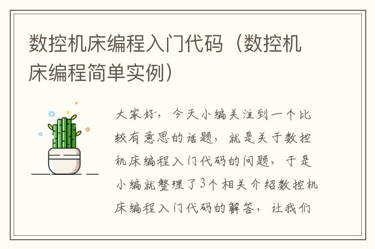 数控机床编程入门代码(数控机床编程简单实例)