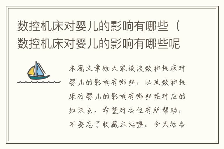 数控机床对婴儿的影响有哪些(数控机床对婴儿的影响有哪些呢)