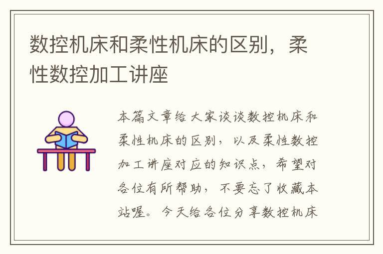 数控机床和柔性机床的区别,柔性数控加工讲座
