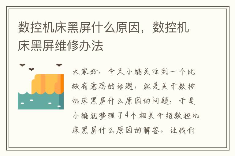 数控机床黑屏什么原因,数控机床黑屏维修办法