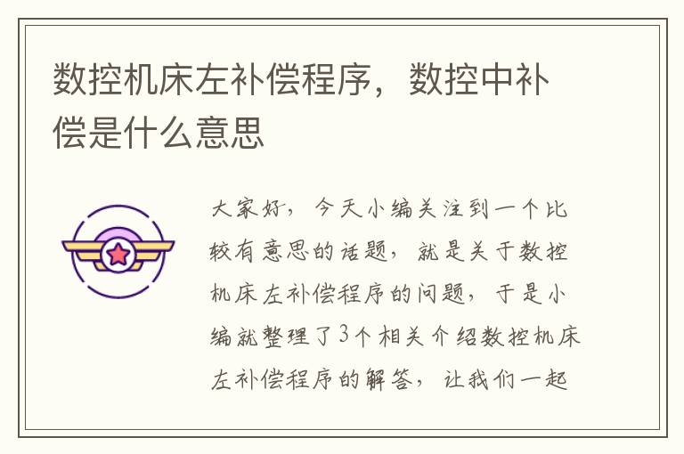 数控机床左补偿程序,数控中补偿是什么意思