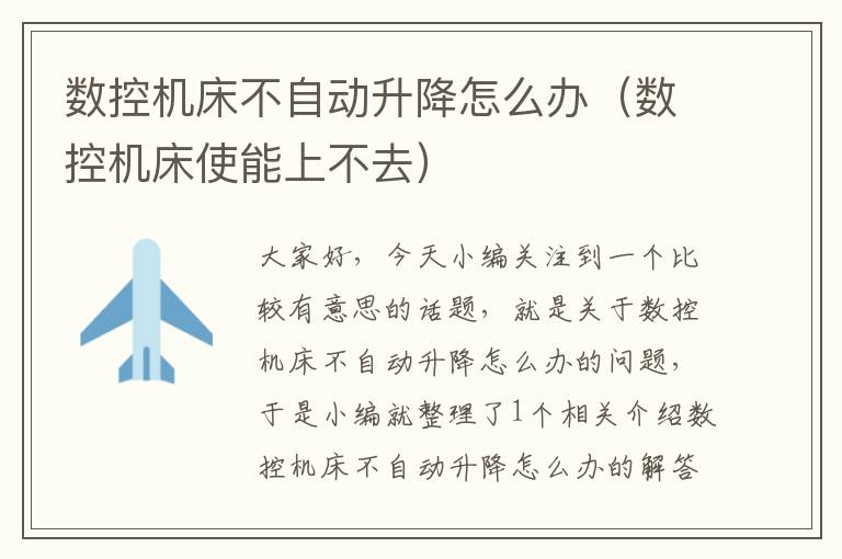 数控机床不自动升降怎么办(数控机床使能上不去)
