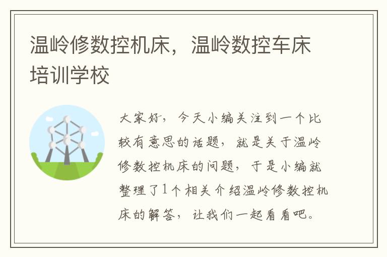 温岭修数控机床,温岭数控车床培训学校