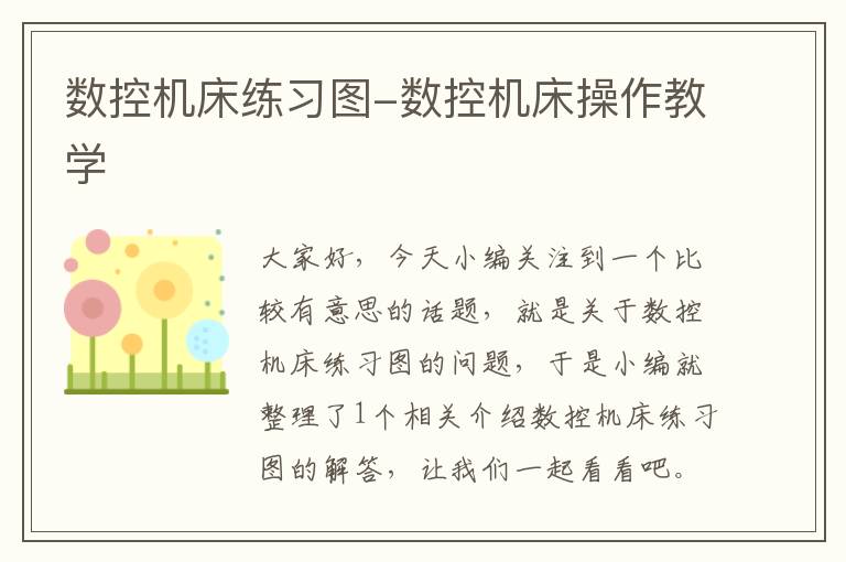 数控机床练习图-数控机床操作教学