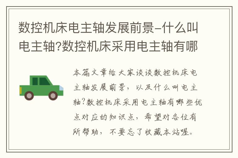 数控机床电主轴发展前景-什么叫电主轴?数控机床采用电主轴有哪些优点