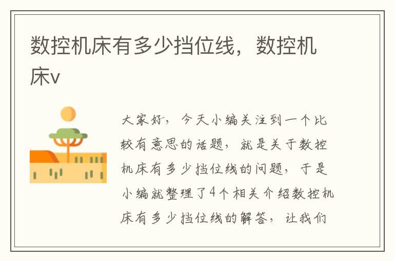 数控机床有多少挡位线，数控机床v