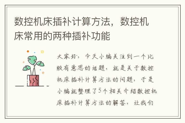 数控机床插补计算方法,数控机床常用的两种插补功能