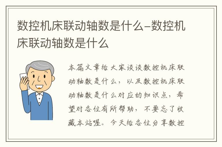 数控机床联动轴数是什么-数控机床联动轴数是什么