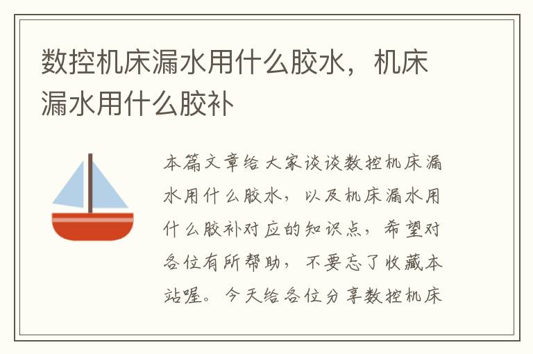 数控机床漏水用什么胶水,机床漏水用什么胶补