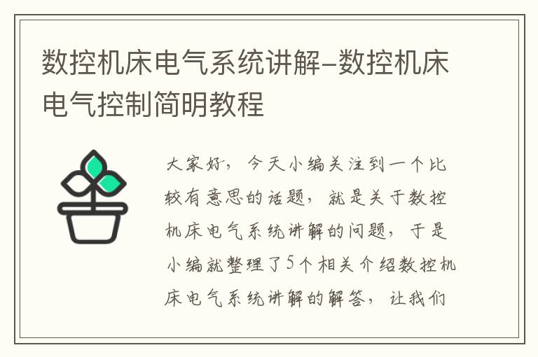 数控机床电气系统讲解-数控机床电气控制简明教程
