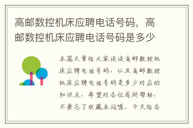 高邮数控机床应聘电话号码，高邮数控机床应聘电话号码是多少