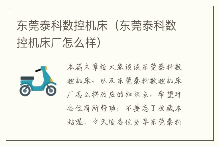 东莞泰科数控机床(东莞泰科数控机床厂怎么样)